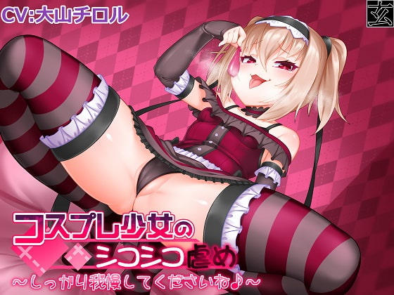 【新作100円】コスプレ少女のシコシコ虐め～しっかり我慢してくださいね♪～