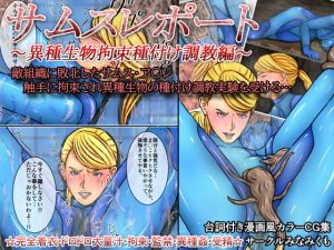[RJ280388][みなみくも] サムスレポート～異種生物拘束種付け調教編～