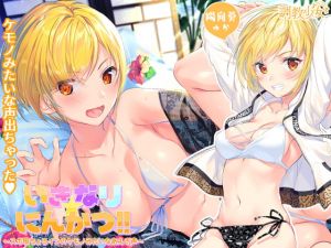 [RJ280495][調教少女] いきなり☆にんかつ!! ～スポ根ちょろインのケモノみたいなあえぎ声～