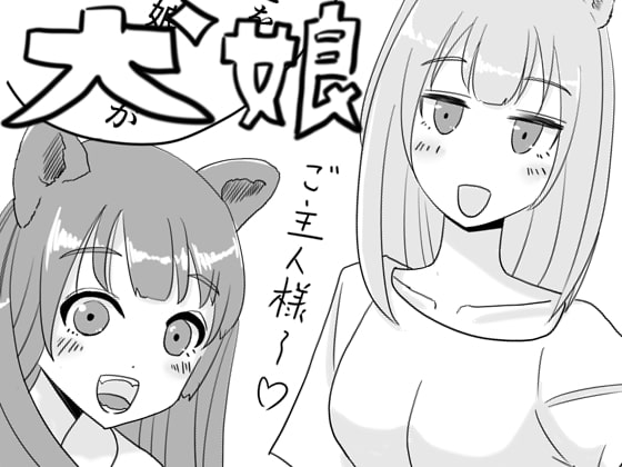 ラブラブぺろぺろ犬娘