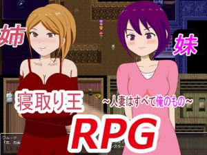 [RJ280607][けんちん汁] 寝取り王～人妻はすべて俺のもの～