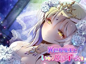 [RJ280644][ほわいとばーど] 異世界魔王といちゃらぶ子づくり【バイノーラル】