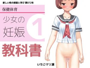 [RJ280696][MAKE3D] 思春期の教科書「少女と妊娠」