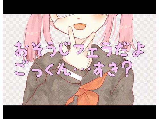 【バイノーラル】おそうじフェラだよ…ごっくんすき?【ASMR】