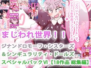 [RJ280863][ああっいいよねっ淀ちゃんっ] 【18作品収録・総集編2019コンプリート!】まじわれ世界!!ジナンドロモーフ・シスターズ&シンギュラリティ・ドールズ スペシャルパックVI!!!!!!
