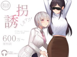 [RJ280929][Hello,Sound!!] 誘拐します!!600万～要相談【ハイレゾ192kHz/24bit】