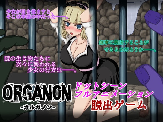 Organon-オルガノン-