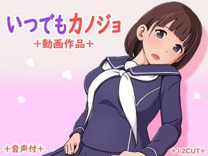 [RJ281140][12CUT] いつでもカノジョ