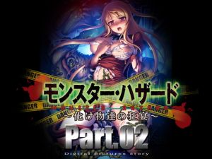 [RJ281143][黒道弐号戦] モンスター・ハザード 化け物たちの饗宴 part2