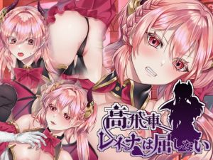 [RJ281205][nikukyu] 高飛車レイナは屈しない