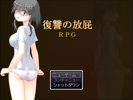 復讐の放屁RPG