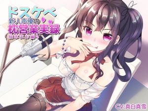 [RJ281235][そるてぃキッス] ドスケベ新人声優の枕営業実録_柚木まお編【ハイレゾ】