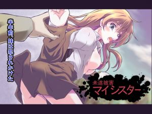 [RJ281279][浮遊司書会] 未遂被害マイシスター