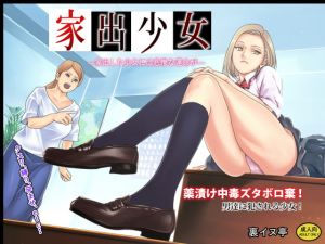 [RJ281323][裏イヌ亭] 家出少女