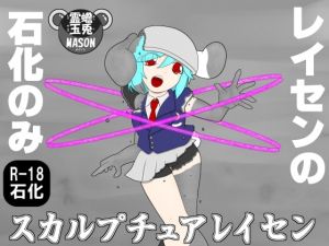 [RJ281337][蟾兎霊玉MASON] スカルプチュアレイセン