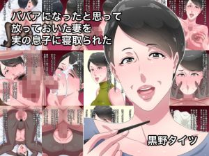 [RJ281374][黒野タイツ] ババアになったと思って放っておいた妻を実の息子に寝取られた