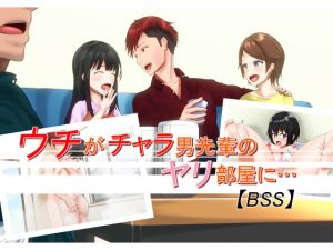 [RJ281384][ワイワイ制作] ウチがチャラ男先輩のヤリ部屋に…【BSS】