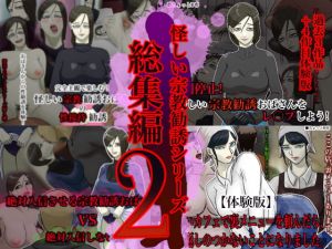 [RJ281437][ちょっとB専] 怪しい宗教勧誘シリーズ総集編2