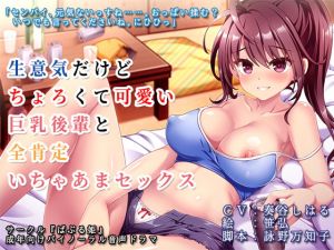 [RJ281439][ばぶる姫] 生意気だけどちょろくて可愛い巨乳後輩と全肯定いちゃあまセックス