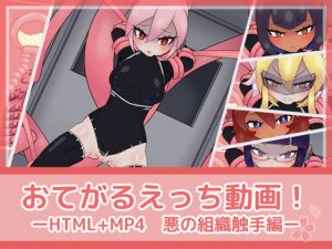 [RJ281440][フジザクラワークス] おてがるえっち動画!悪の組織触手編