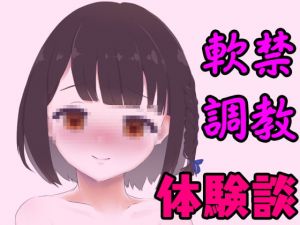 [RJ281508][発情ボイス] 高校卒業後、すぐに軟禁されて性奴隷に調教された体験談