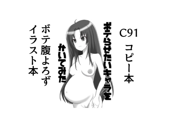 C91コピー本ボテ腹イラスト本