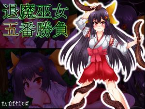 [RJ281591][たんぽぽやきそば] 退魔巫女五番勝負