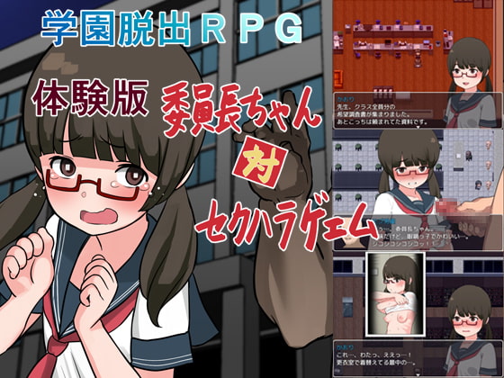 学園脱出RPG 委員長ちゃん対セクハラゲーム