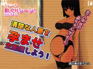[RJ281689][同人美少女ゲーム] NTR|清楚な人妻を孕ませ生配信しよう!～Hシーン卑猥ゲーム