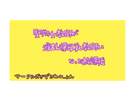 堅物女教師が淫乱爆母乳教師になった放課後