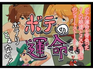 [RJ281716][メルメト館] ボテの運命