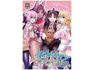 [RJ281743][デジアンコ] カルデアヤリマンエンコービッチ部