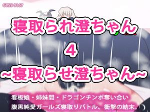 [RJ281846][あああっ淀ちゃんっ澄ちゃんっ] 【極・NTR】寝取られ澄ちゃん4～寝取らせ澄ちゃん～