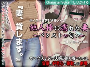 [RJ281856][BLACK★BASE] 他人棒に濡れた妻 〜パンストの匂い〜
