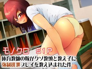 [RJ281859][ドンマイキングダム] 体育教師の嫁がクソ教頭と教え子に強制排泄プレイを教え込まれた件