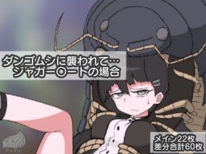 [RJ281861][デンクリ] ダンゴムシに襲われて… ジャガー〇ートの場合
