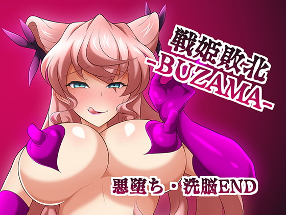 戦姫敗北BZM 悪堕ち・洗脳END