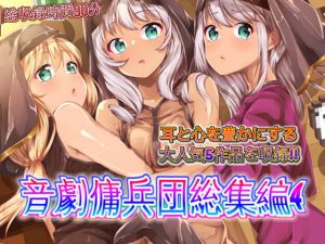 [RJ281937][音劇傭兵団] 音劇傭兵団総集編4