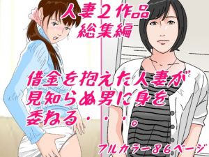 [RJ281989][すずちゃん] 借金を抱えた人妻たち