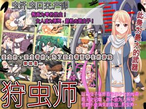 [RJ282048][ティシュトリ屋] 狩虫师【中国語簡体字版】