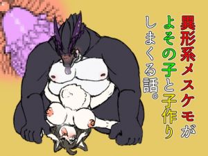 [RJ282055][悪の秘密結社DDD] 異形系メスケモがよその子と子作りしまくる話