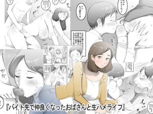 [RJ282122][ピエトロ] バイト先で仲良くなったおばさんと生ハメライフ