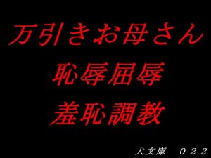 [RJ282145][犬ソフト] 万引きお母さん恥辱屈辱羞恥調教