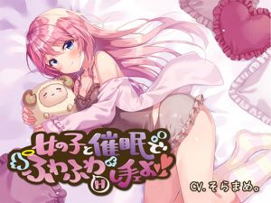 [RJ282175][mosquito cock] 女の子と催眠でふわふわえっちし手ェよ