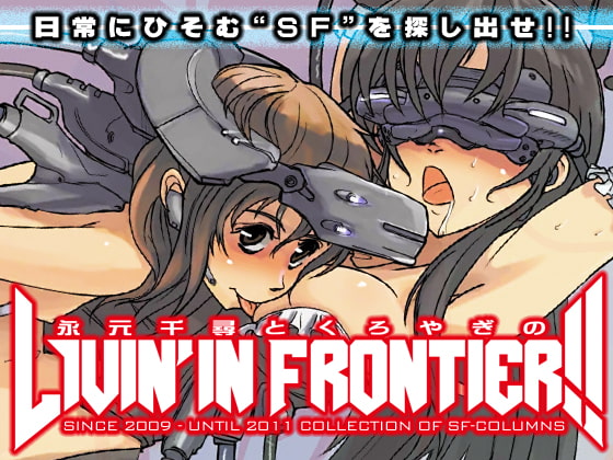 永元千尋とくろやぎのLIVIN'IN FRONTIER!!