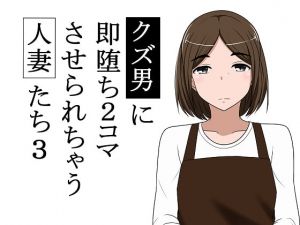 [RJ282266][あへなま] クズ男に即堕ち2コマさせられちゃう人妻たち3