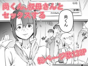 [RJ282289][ヒレカツ] 尚くん、叔母さんとセックスする