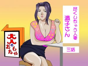 [RJ282307][ヒトトキ堂] 尽くしちゃう人妻 満子さん 三話