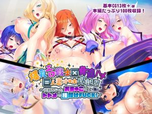 [RJ282339][どろっぷす!] 爆乳エロ戦士×脅迫ハメ=人妻オ●ホ爆誕!! ～従順になったおま●こにトドメの種付けFUCK!～