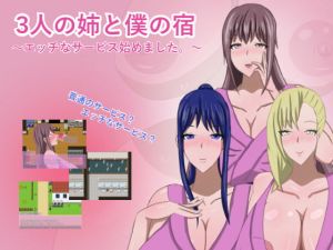 [RJ282397][うにねこ工房] 3人の姉と僕の宿～エッチなサービス始めました。～
